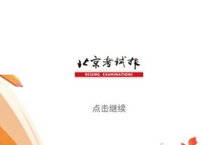 马德兴：泰山队或将在中超独领风骚 “双线作战”为争冠增添砝码